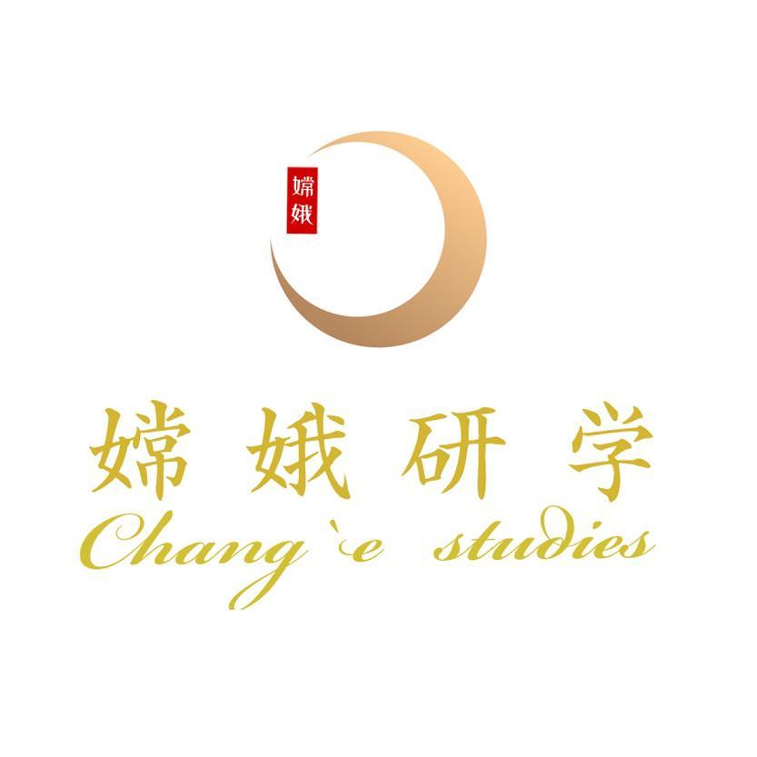 嫦娥研学 嫦娥 CHANG&rsquo;E STUDIES