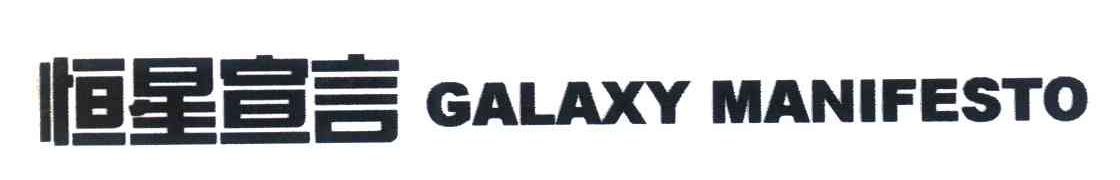 恒星宣言;GALAXY MANIFESTO
