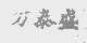 万泰盛