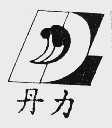 丹力