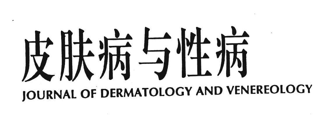 皮肤病与性病;JOURAL OF DERMATOLOGY AND  VENEREOLOGY
