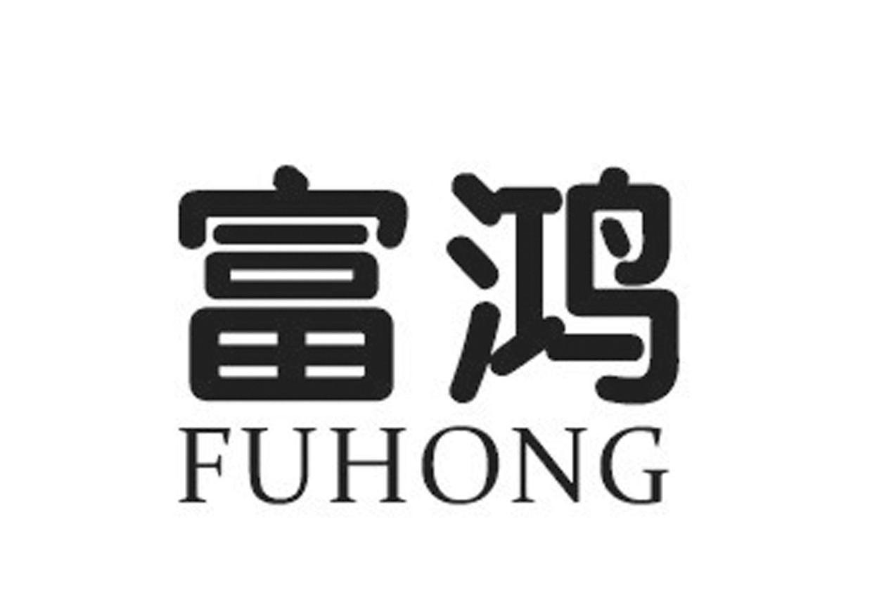 富鸿