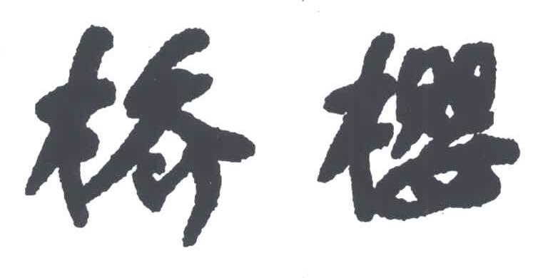 桥樱