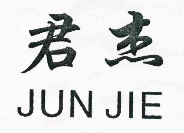 君杰