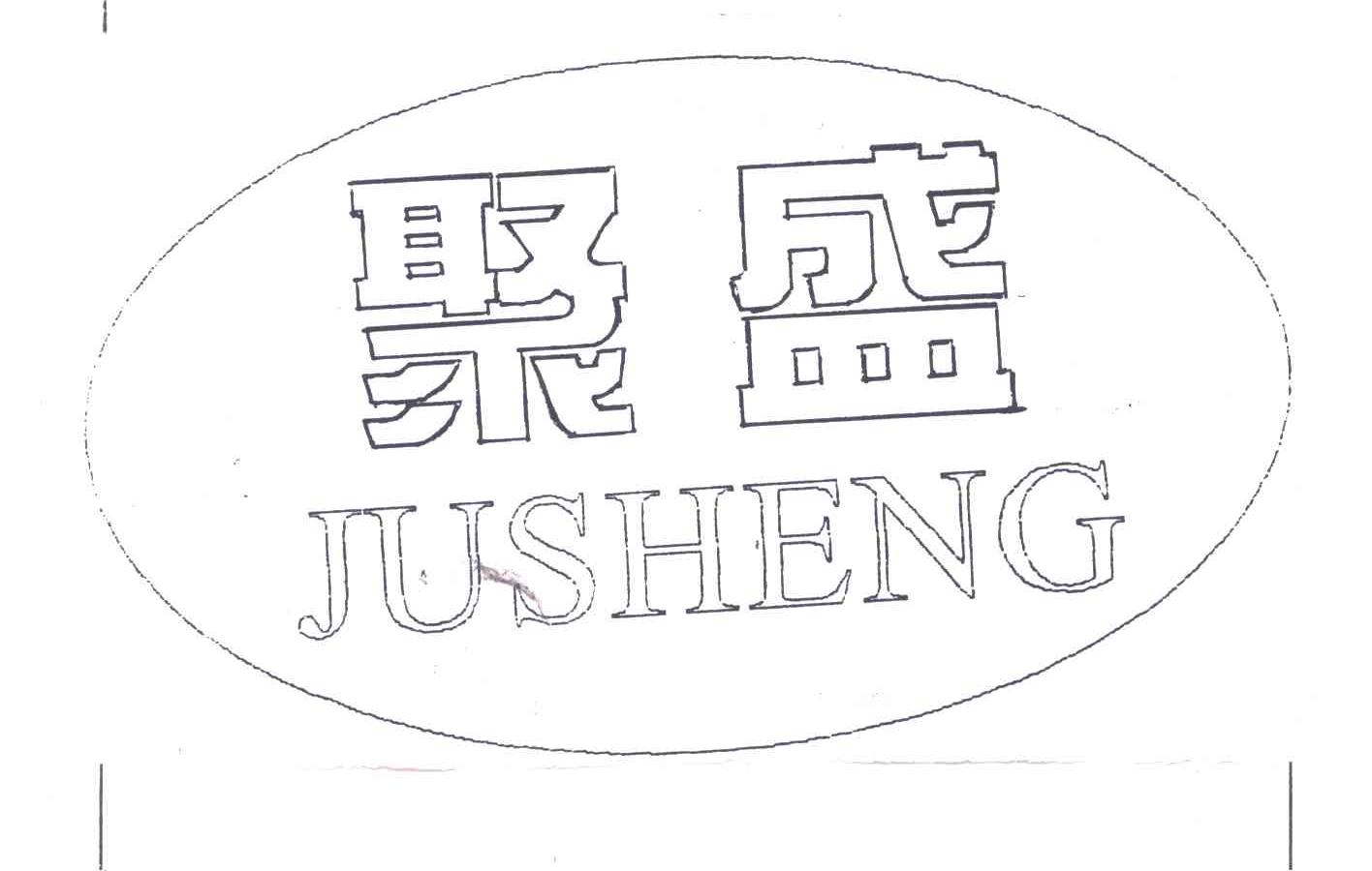 聚盛
