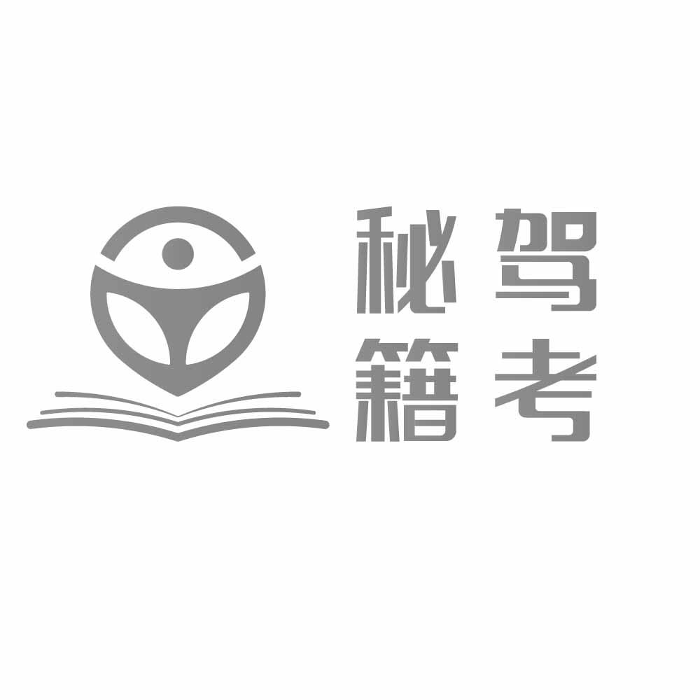 驾考秘籍