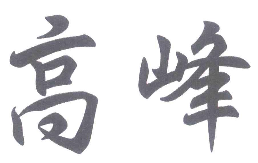 高峰