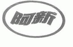 阿新