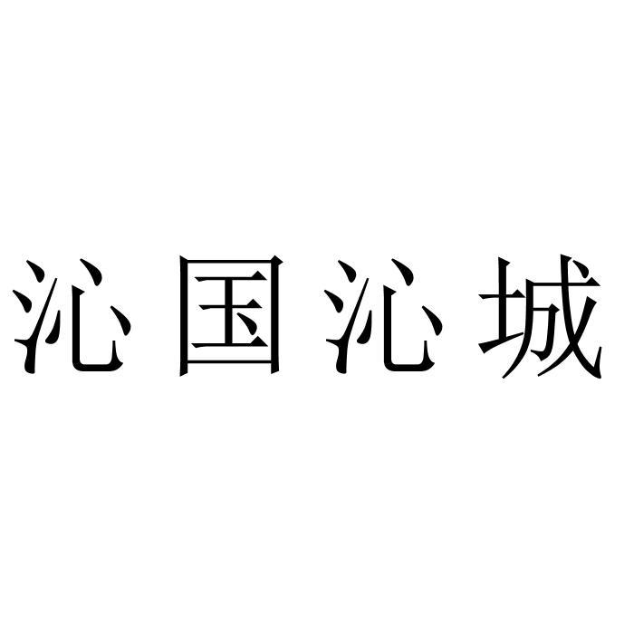 沁国沁城