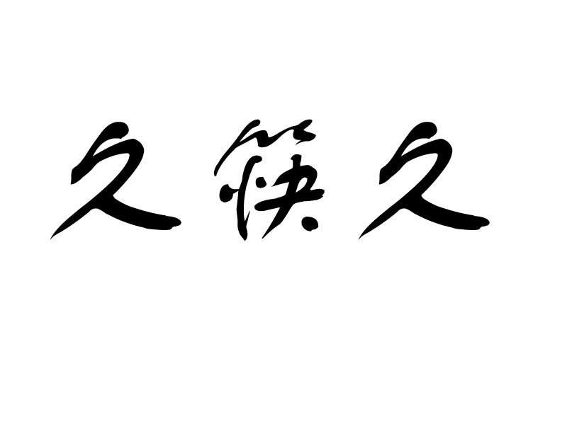 久筷久