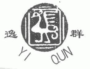 逸群