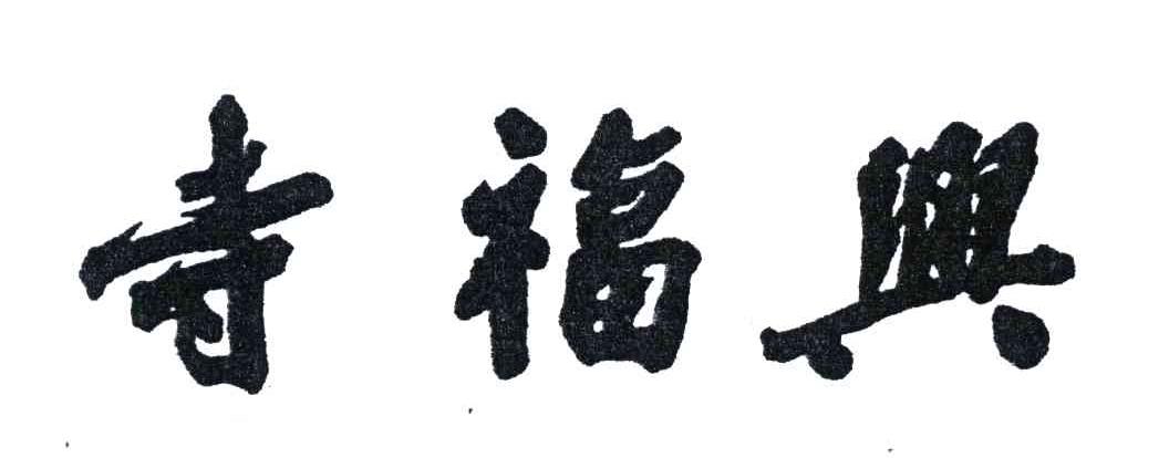 寺福兴