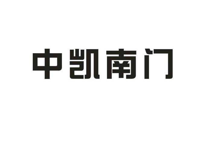 中凯南门