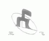 能飞