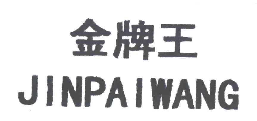 金牌王