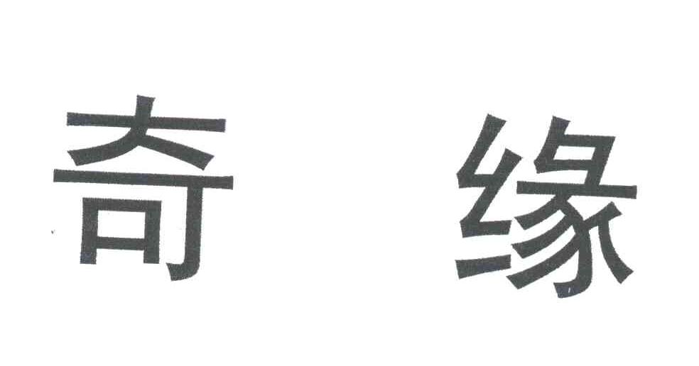 奇缘