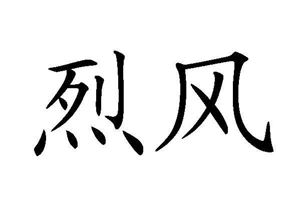 烈风