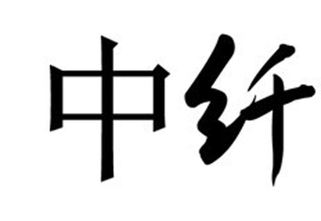 中纤