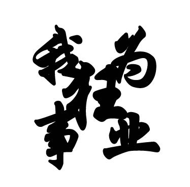 我为事业狂