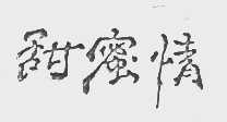 甜蜜情