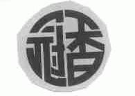 冠香