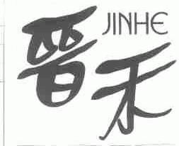 晋禾