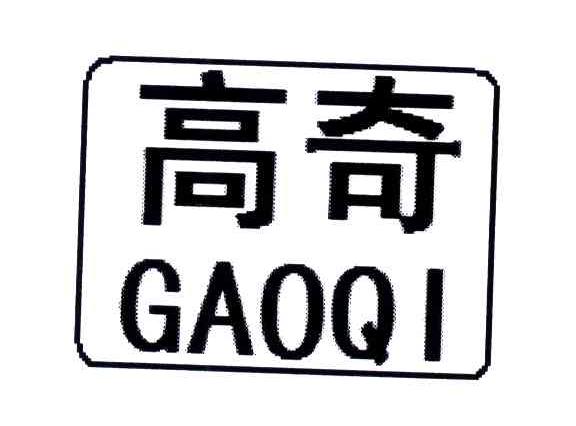 高奇