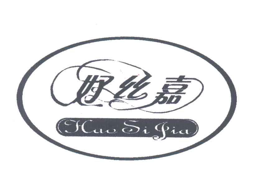 好丝嘉