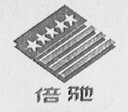 倍驰