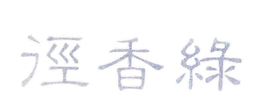 径香绿