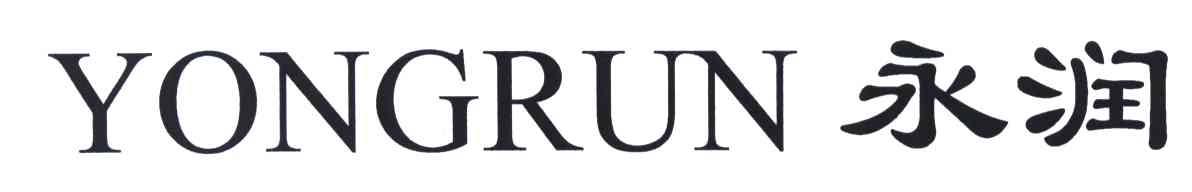 永润;YONG RUN