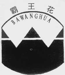 霸王花