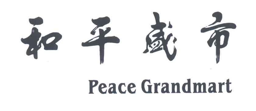 和平盛市;PEACE GRANDMART
