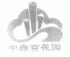 中房百花园