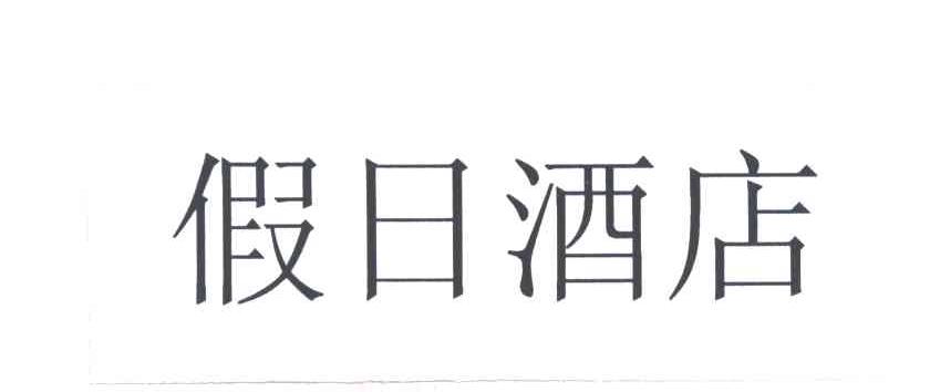 假日酒店