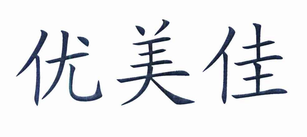 优美佳