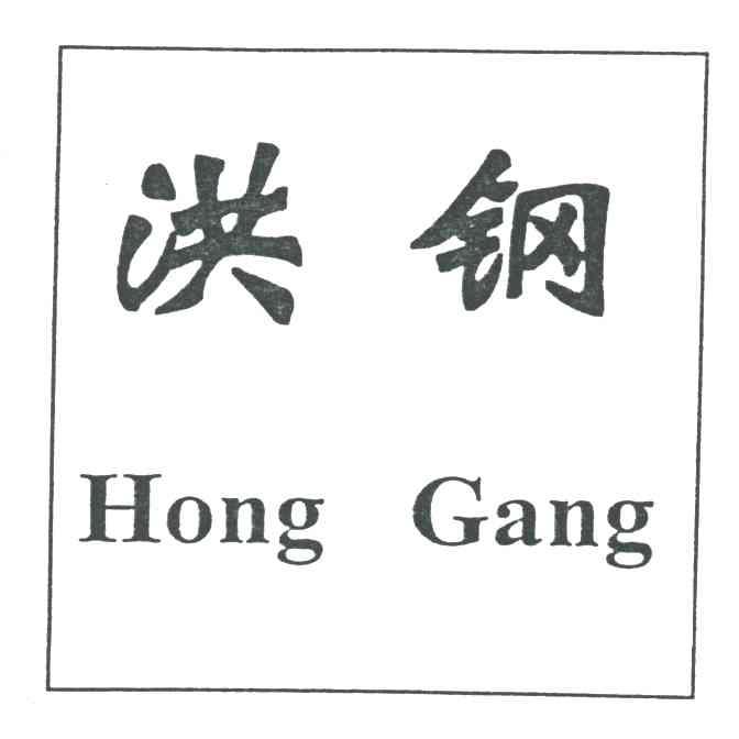 洪钢