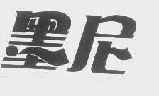 墨尼