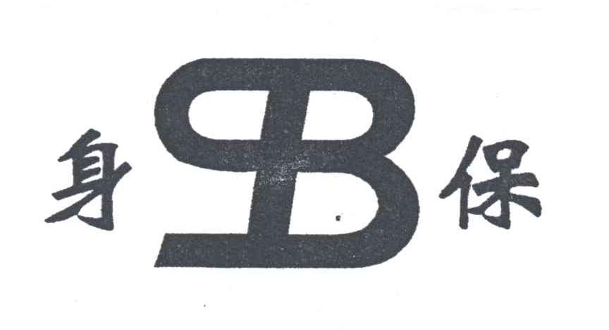 身保;SB