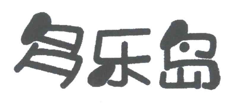 多乐岛