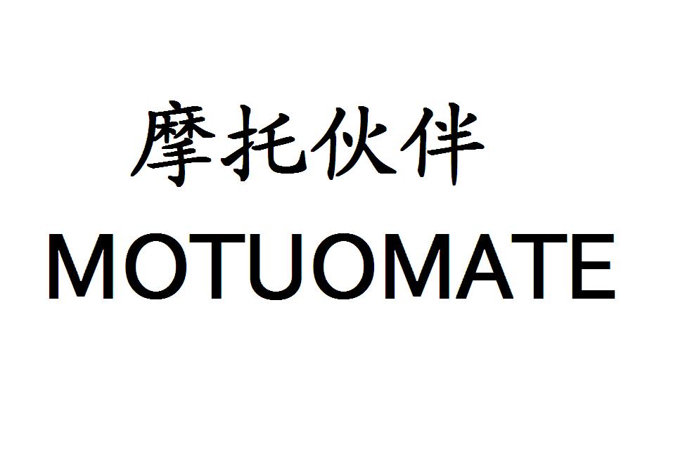 摩托伙伴 MOTUOMATE