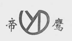 帝鹰