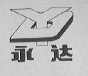 永达