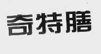 奇特膳