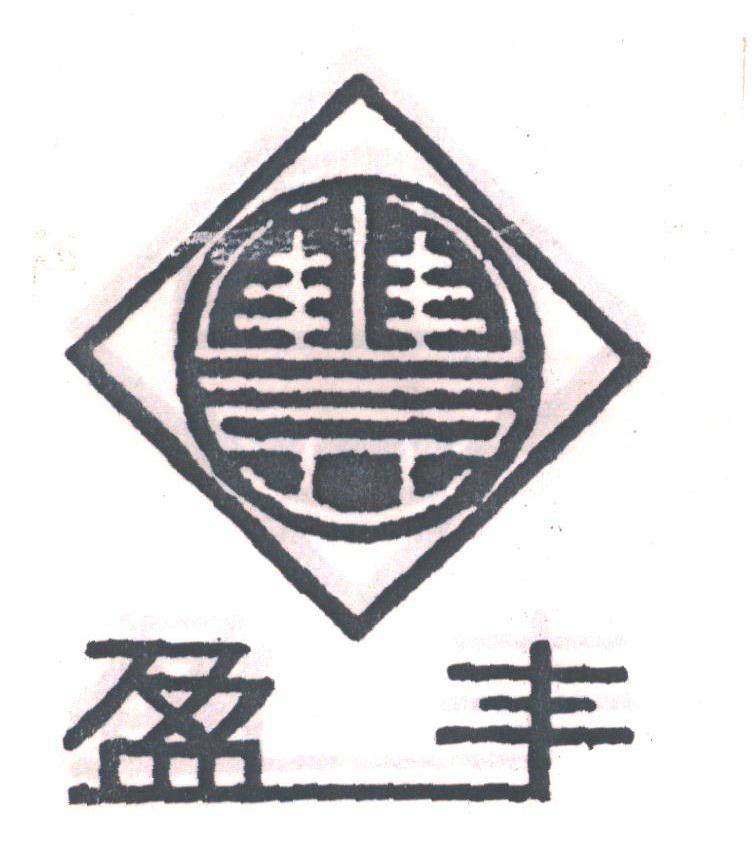 盈丰