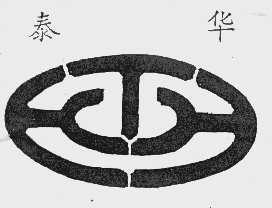 泰华
