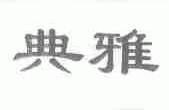 典雅
