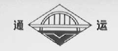 通运