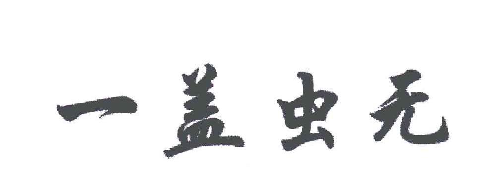 一盖虫无