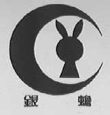 银蟾